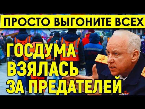 Поблажек не будет/"Просто выгоните всех": Госдума взялась за предателей и незаконную миграцию.