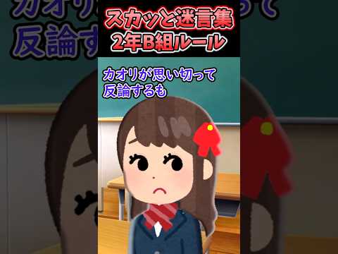 「2年B組ルールよ！」→厳しすぎる担任の悲惨な末路がw #2ch #2chスカッと #shorts
