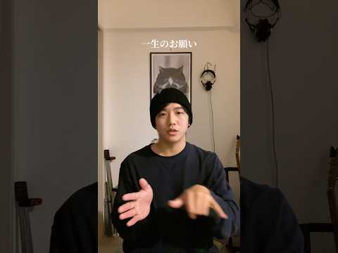 数年前に #突発性難聴 を患い、左耳の聴力が弱い中、ミュージシャンという仕事をしています。まだ辿々しいですが、少しずつ #手話 を覚えていこうと思います。#手話歌 #一生のお願い #歌詞動画