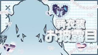 🔴【新衣装お披露目】4周年記念！！！宇宙1可愛い新衣装見て💛【#新人Vtuber / #月宮くぅ】