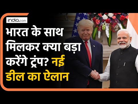 Trump on India: भारत के साथ मिलकर क्या बड़ा करेंगे ट्रंप? नई Deal का ऐलान | US | China | PM Modi
