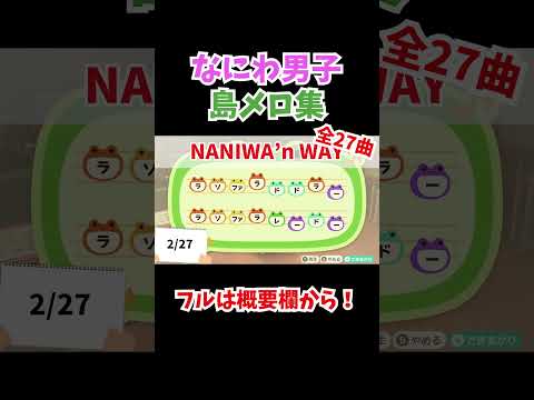 #shorts 【なにわ男子】島メロ集!!【全27曲】【あつ森】【クイズ】
