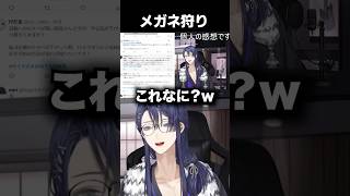 【男ってバカ？】眼鏡男子を狩る女狐の話【長尾景/にじさんじ】