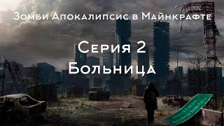 Зомби Апокалипсис в Майнкрафте | Серия 2 | Больница