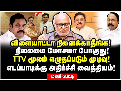 மீண்டும் தீவிரமா இறங்குறாங்க! எடப்பாடிக்கு கெட்ட நேரம் ஆரம்பம் | Journalist Mani Interview