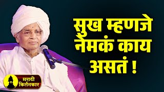 सुख म्हणजे नेमकं काय असते ? बाबा महाराज सातारकर यांचे कीर्तन ! Baba Maharaj Satarkar Kirtan