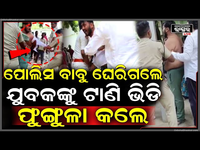 କଟକ SCB ରେ ତୁମୁଳ କାଣ୍ଡ... ଯୁବକଙ୍କୁ ଘେରି ସାର୍ଟ ଚିରି ଫୁଙ୍ଗୁଳା କରିଦେଲେ ପୋଲିସ | SCB Medical