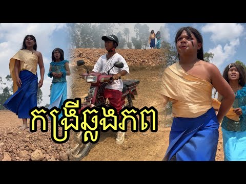 កង្រីឆ្លងភព ពីនំGOLDEN ,funny 😄