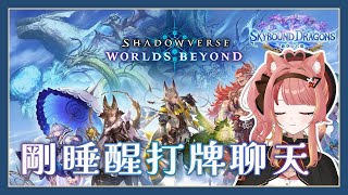 【闇影詩章：凌越世界】早（？）安打牌聊天台，主播只是個看完HLE對T1的發瘋競女【澄澄七✵】