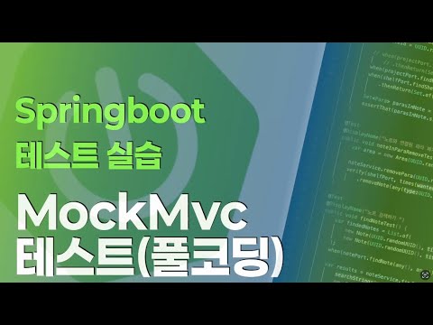 Springboot 테스트 실습 시리즈 : MockMvc (풀코딩)