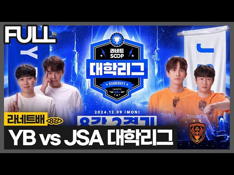 꼭 이기겠습니다. 역대급 몰입감 라이벌매치 YB vs JSA :: 라네트배 대학리그 8강