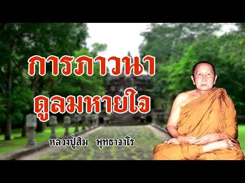 การภาวนาดูลมหายใจ ให้จิตสงบ หลวงปู่สิม พุทธาโร