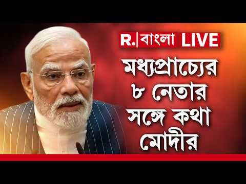 PM Narendra Modi | মধ্যপ্রাচ্যের ৮ নেতার সঙ্গে কথা, কী বার্তা দিলেন মোদী? | LIVE News | BreakingNews