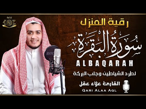 سورة البقرة كاملة - رقية للبيت وعلاج للسحر | تلاوة تريح القلب والعقل Surah Al-Baqara