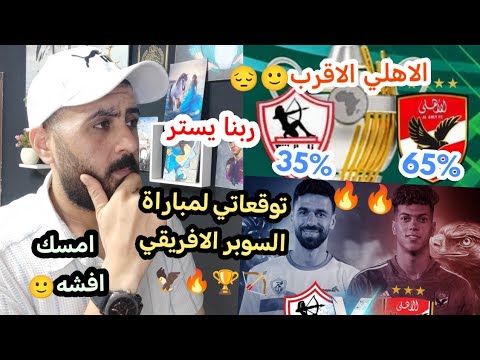 استرها يارب كلها بكره بس وبعده🙂توقعاتي لمباراة السوبر الافريقى🏆🔥بين الاهلي والزمالك 🦅🏹#خالد_الكردي