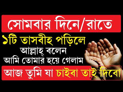 সোমবার দিন একটি তাসবীহ পড়িলে আল্লাহ বলেন | আমি তোমার হয়ে গেলাম | আজ তুমি যা চাইবা সব দিবো dua amol