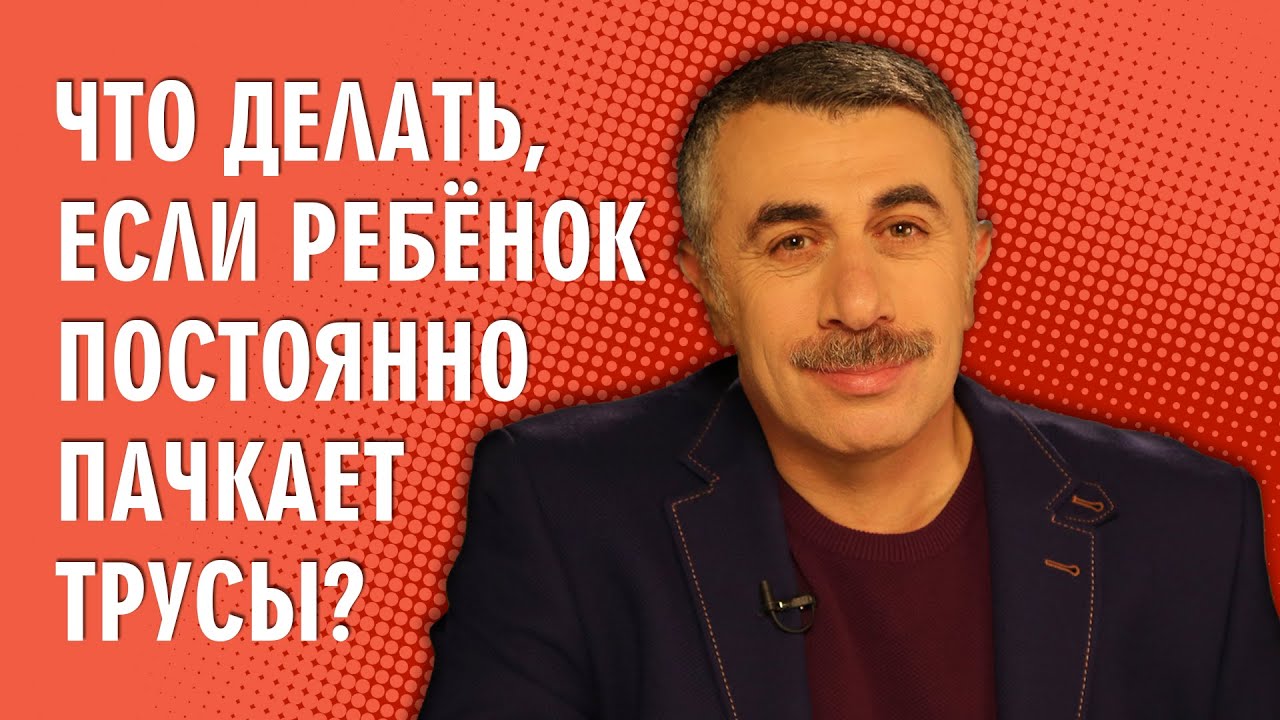 Что делать, если ребенок постоянно пачкает трусы? (Запор у ребенка)