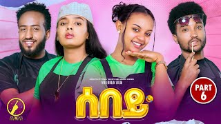 Sebey - New Eritrean Series Sitcom 2025 | ሰበይ - ተኸታታሊት ወቕታዊት ድራማ 6ይ ክፋል | Part 6