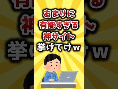 【2ch有益スレ】あまりに有能すぎる神サイト挙げてけｗ #shorts