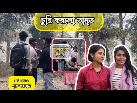 অমৃত আমার পার্স চুরি করতে পারলো 😱😱‼️‼️ সবাই মিলে খুব মারলাম ❌‼️‼️❌