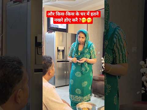 और किस-किस के घर में इतने नखरे होए करै ? 🫢🫢 #comedy #trending #viral #shorts #funny #short ##viral