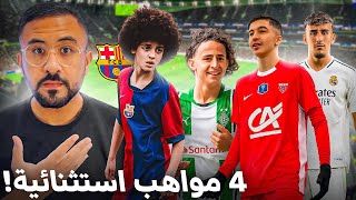 موهبة مغربية خرافية في برشلونة🔥4 مواهب سيفاجئك مستواها !