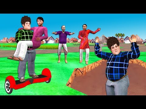 होवरबोर्ड Hoverboard Hindi Comedy Funny Village Videos