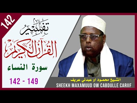 DARSIGA 142AAD | An-Nisaa 142 - 149 | Tafsiirka Quraanka | Sh.Maxamuud Ow Cabdulle Cariif |TafsiirTV