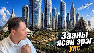 АФРИКИЙН ДУБАЙ НЬ ЮМ УУ?