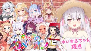 【めっちゃカメレオン】女の子10人でめっちゃカメレオン！！！！隠れるぞ！！！！【Vtuberゆいまるちゃん】
