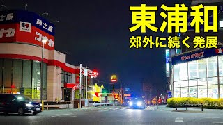 【東浦和】郊外なのに発展が止まらない街…駅前から続くロードサイド激戦区