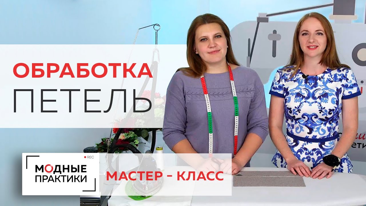 Делаем красивую обработку петель на изделии из лодена без петельного автомата. Рубрика Мастер-класс