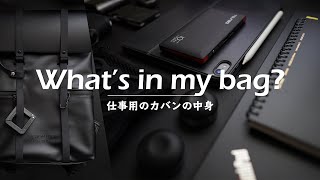 【バッグの中身】仕事用のカバンの中身 / What's in my bag