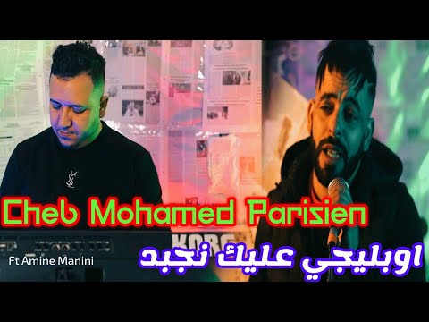 Cheb Mohamed Parisien 2025 _ اوبليجي عليك نجبد _ Ft Amine Manini Clip Officiel