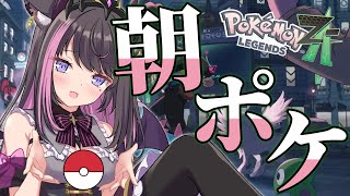 【ポケモンZA #09】朝活ポケモン！まったり雑談しながらクリアを目指して【Vtuber / 恋惡 まよ】