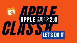 數位融入💻Apple classroom 2.0讓你的iPad課堂不失控 #ipad
