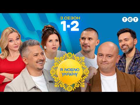 ЗАПАЛЬНІ ВИПУСКИ ШОУ Я ЛЮБЛЮ УКРАЇНУ!