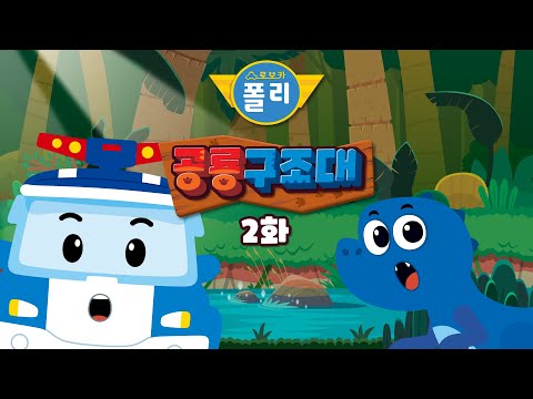 로보카폴리 공룡 구조대│2화 용감한 티라노사우루스 티노!│예고편 포함│공룡 시리즈│공룡 동화│로보카폴리 TV