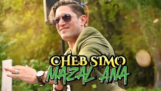 Cheb Simo Mazal Ana 2025 شاب سيمو مزال انا (cover ) by studio sultan (Exclusive Music Video)