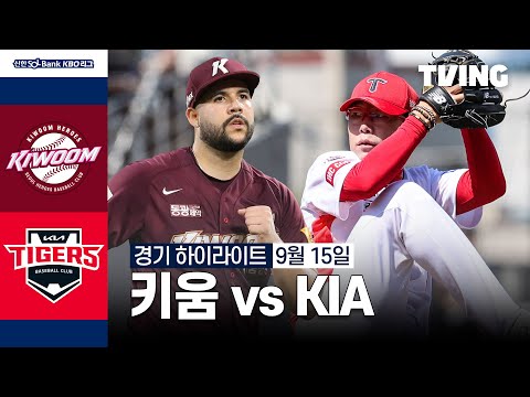 [키움 vs KIA] 9/15 경기 I 2024 신한 SOL뱅크 KBO 리그 I 하이라이트 I TVING