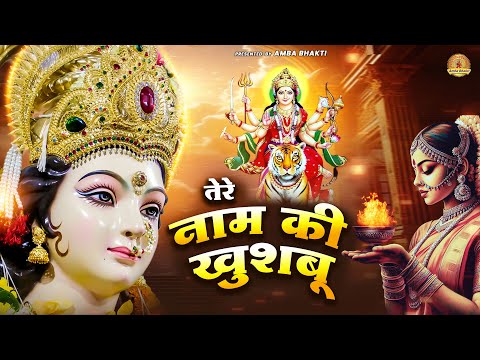 तेरे नाम की खुशबू | Tere Naam Ki Khusboo | Pt Sewa Ram Sharma | Mata Rani Bhajan | Devi Geet