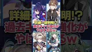 詳細一部判明!?過去キャラ強化がヤバすぎるwww 【崩壊スターレイル】