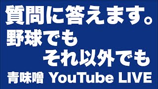 【ライブ】野球でもそれ以外でも質問どんと来い
