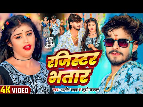 #Video - रजिस्टर भतार - #Ashish Yadav & #Khushi Kakkar , Ft - #Priya Suhani - #New Magahi Song 2025