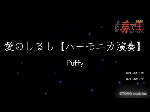 【ハーモニカ演奏】愛のしるし/Puffy