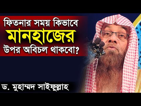 ফিতনার সময় কিভাবে মানহাজের উপর অবিচল থাকতে পারবো ড সাইফুল্লাহ মাদানী । Dr Muhammad Saifullah Madani