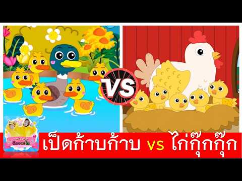 เป็ดก้าบก้าบ vs ไก่กุ๊กกุ๊ก