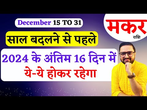 Makar Rashi 15 To 31 December 2024 | मकर राशि दिसंबर | Capricorn December Horoscope Predictions