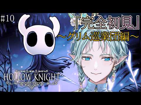 【Hollow Knight】#10 封印の謎を目指して冒險するぞ!完全初見のホロウナイト!【エル・フエル|VTuber】