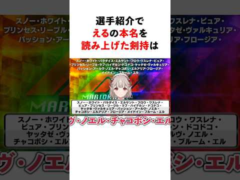 マリカにじさんじ杯の選手紹介でえるの本名を早口で噛まずに言えた剣持　#youtuber#vtuber#雑学#豆知識